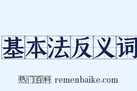 基本法反义词是什么意思的图片
